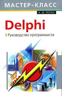 А. М. Поган - Delphi. Руководство программиста