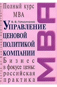 В. В. Герасименко - Управление ценовой политикой компании