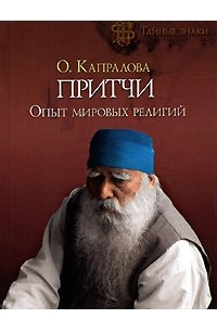 О. Капралова - Притчи. Опыт мировых религий