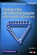 Дон Джонс - Средства автоматизации в Microsoft Windows (+ CD-ROM)