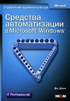Дон Джонс - Средства автоматизации в Microsoft Windows (+ CD-ROM)