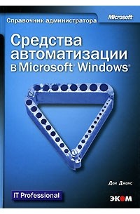 Дон Джонс - Средства автоматизации в Microsoft Windows (+ CD-ROM)
