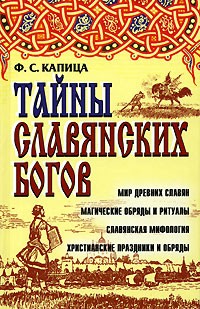 Ф. С. Капица - Тайны славянских богов