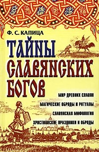 Ф. С. Капица - Тайны славянских богов