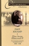 Пьер Жильяр - При дворе Николая II. Воспоминания наставника цесаревича Алексея