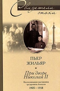 Пьер Жильяр - При дворе Николая II. Воспоминания наставника цесаревича Алексея