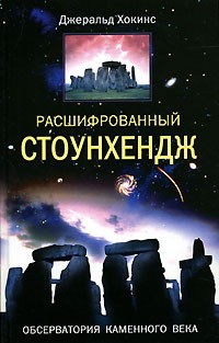 Джеральд Стэнли Хокинс - Расшифрованный Стоунхендж. Обсерватория каменного века
