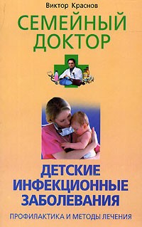 Виктор Краснов - Детские инфекционные заболевания. Профилактика и методы лечения