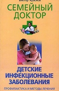 Виктор Краснов - Детские инфекционные заболевания. Профилактика и методы лечения