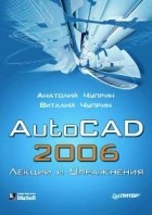  - AutoCAD 2006. Лекции и упражнения