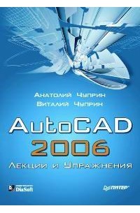  - AutoCAD 2006. Лекции и упражнения