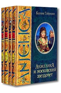 Ксения Габриэли - Приключения прекрасной Анжелики (комплект из 4 книг)