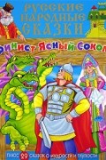 Русские народные сказки. Финист Ясный Сокол