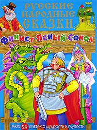  - Русские народные сказки. Финист Ясный Сокол (сборник)