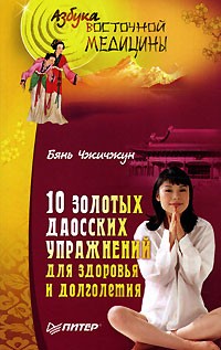Бянь Чжичжун - 10 золотых даосских упражнений для здоровья и долголетия