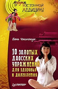 10 золотых даосских упражнений для здоровья и долголетия