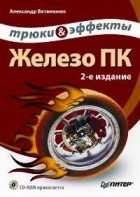 Александр Ватаманюк - Железо ПК. Трюки &amp; эффекты (+ CD-ROM)