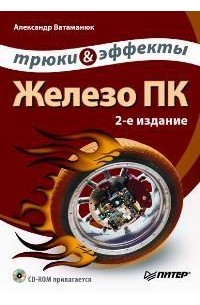 Александр Ватаманюк - Железо ПК. Трюки & эффекты (+ CD-ROM)