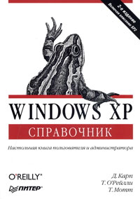  - Windows XP. Справочник