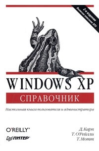  - Windows XP. Справочник