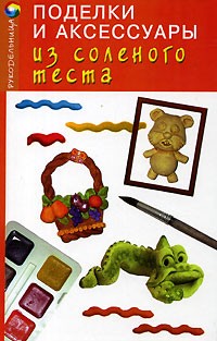  - Поделки и аксессуары из соленого теста