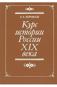 Александр Корнилов - Курс истории России XIX века