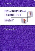 В. А. Петерс - Педагогическая психология в вопросах и ответах