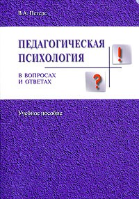 В. А. Петерс - Педагогическая психология в вопросах и ответах