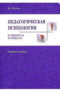 В. А. Петерс - Педагогическая психология в вопросах и ответах