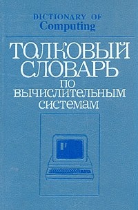  - Толковый словарь по вычислительным системам