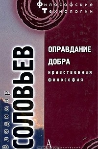 Владимир Соловьёв - Оправдание добра