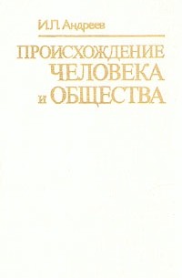 Игорь Андреев - Происхождение человека и общества