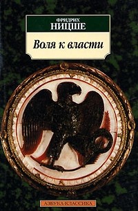 Фридрих Ницше - Воля к власти. Опыт переоценки всех ценностей