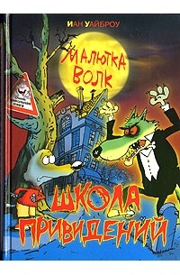 Иан Уайброу - Малютка Волк. Школа привидений (сборник)