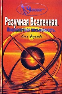 Лена Воронова - Разумная Вселенная. Инопланетная письменность