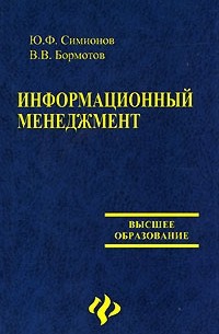 Информационный менеджмент