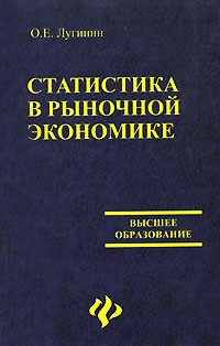 О. Е. Лугинин - Статистика в рыночной экономике
