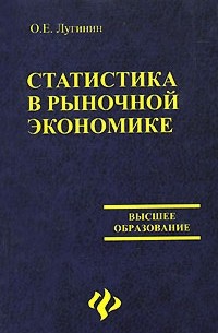 О. Е. Лугинин - Статистика в рыночной экономике