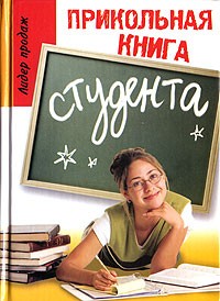 Ю. П. Луговская - Прикольная книга студента