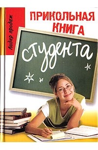 Ю. П. Луговская - Прикольная книга студента