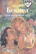 Рексанна Бекнел - Мой галантный враг