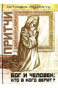 Притчи. Бог и человек: кто в кого верит?