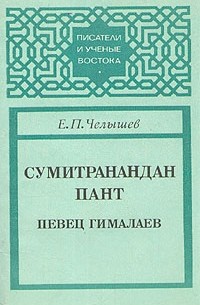 Евгений Челышев - Сумитранандан Пант. Певец Гималаев