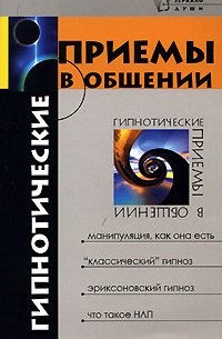 М. М. Бубличенко - Гипнотические приемы в общении