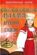 Магия древних славян