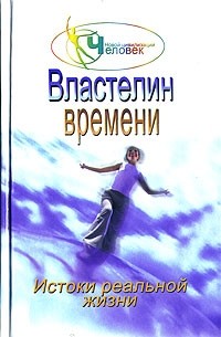 Наталия Зорина - Властелин времени. Истоки реальной жизни. Книга 2