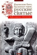 Языческие боги, былинные герои, русские святые