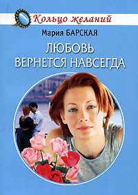 Мария Барская - Любовь вернется навсегда