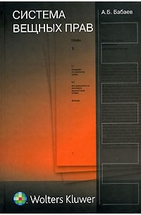 А. Б. Бабаев - Система вещных прав