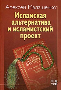 Алексей Малашенко - Исламская альтернатива и исламистский проект